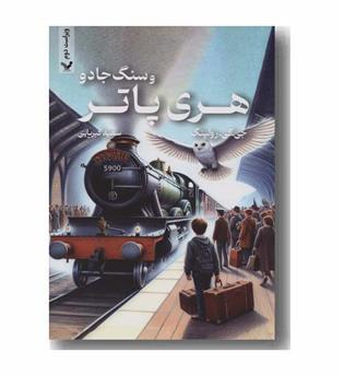 هری پاتر و سنگ جادو