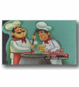 هر کسی شغلی داره 6 آشپز