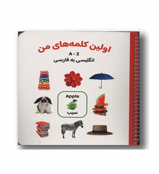 اولین کلمه های من انگلیسی به فارسی
