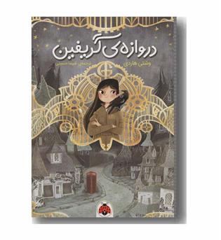 دروازه گریفین