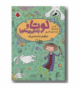 لوتا و زندگی پر ماجرا 11 خرگوش از آن جا می آید