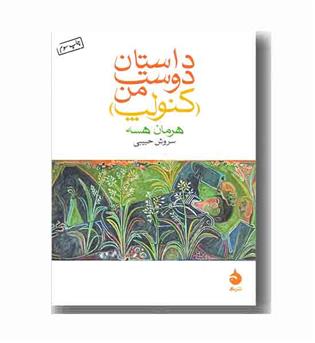 داستان دوست من کنولپ