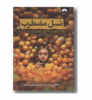 نسل مضطرب