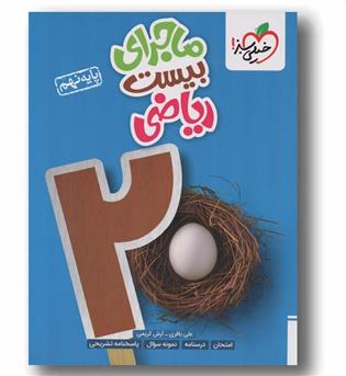 ماجرای بیست ریاضی نهم خیلی سبز