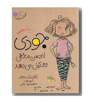 جودی دمدمی 1 جودی انجمن مخفی تشکیل می دهد