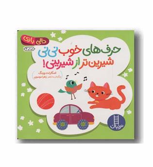دالی بازی حرف های خوب نی نی شیرین تر از شیرینی