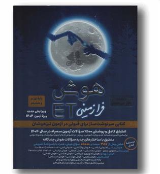 هوش ET ای تی فرازمینی هشتم نهم گامی تا فرزانگان