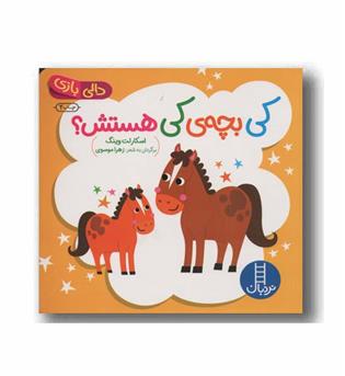 دالی بازی کی بچه کی هستش
