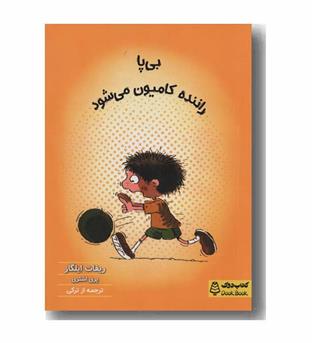 بی پا راننده کامیون می شود