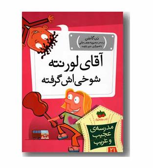 مدرسه عجیب و غریب 21 آقای لورنته شوخی اش گرفته