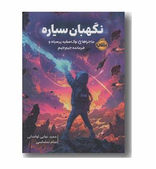 نگهبان سیاره ماجرای نوک سفید پرسیاه و فرمانده جیم جیم
