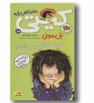 کیتی دختر آتش پاره 10 حوصله ام سر رفته