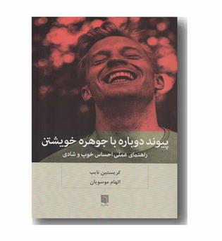 پیوند دوباره با جوهره خویشتن