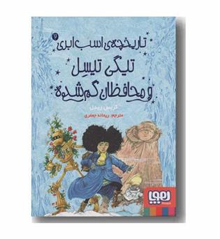 تاریخچه اسب ابری 2 تیگی تیسل و محافظان گمشده