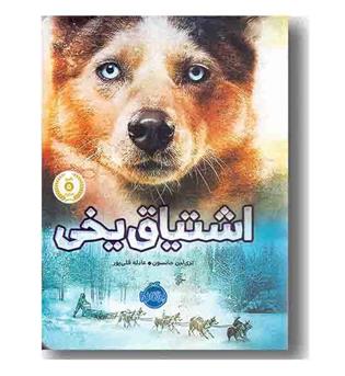 اشتیاق یخی