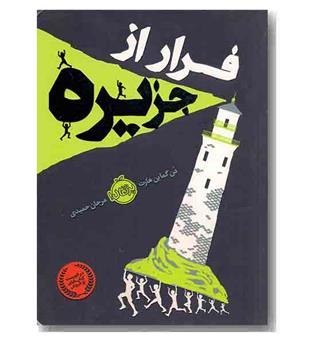 فرار از جزیره