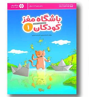 باشگاه مغز کودکان 1