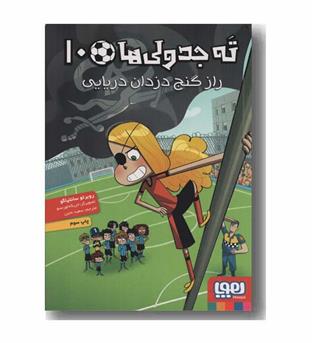 ته جدولی ها 10 راز گنج دزدان دریایی