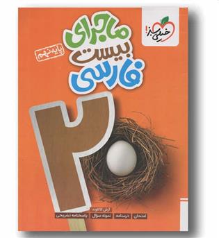 ماجرای بیست فارسی نهم خیلی سبز