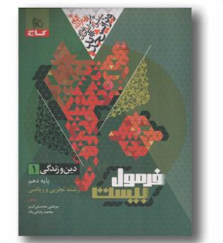 فرمول بیست دین و زندگی دهم گاج
