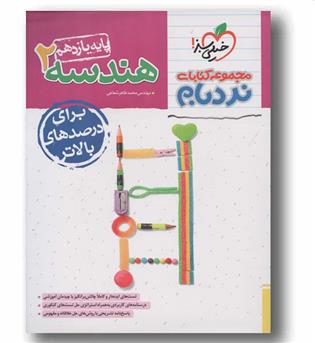 هندسه نردبام یازدهم خیلی سبز