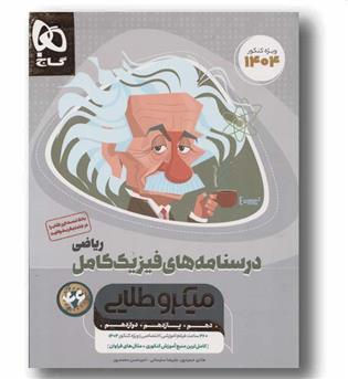 درسنامه فیزیک کامل ریاضی میکرو طلایی