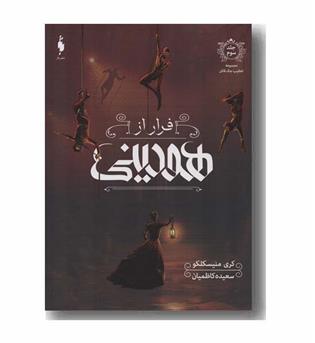 تعقیب جک قاتل 3 فرار از هودینی