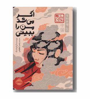 اگر می شد من را ببینی