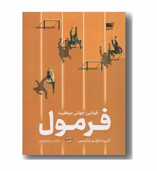 فرمول قوانین جهانی موفقیت
