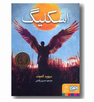 اسکلیگ و بچه ها