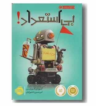 بی استعداد