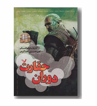 ویچر 4 دوران حقارت