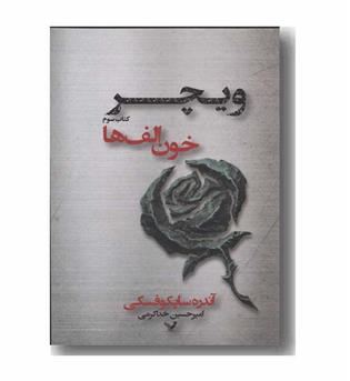ویچر 3 خون الف ها