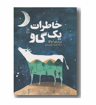 خاطرات یک گاو