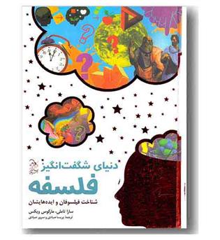 دنیای شگفت انگیز فلسفه 