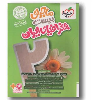 ماجرای بیست جغرافیای ایران دهم خیلی سبز