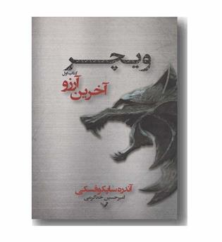ویچر 1 آخرین آرزو 