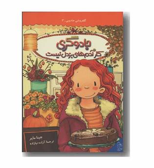 گلفروشی جادویی 3 جادوگری کار آدم های بزدل نیست