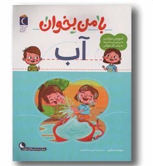 با من بخوان آب