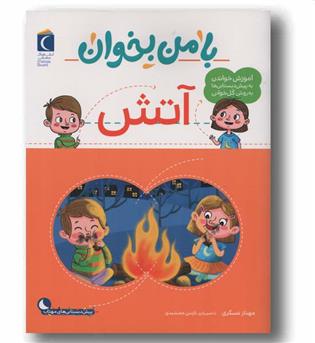 با من بخوان آتش