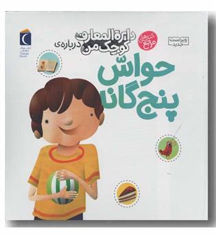 دایره المعارف کوچک من درباره حواس پنج گانه