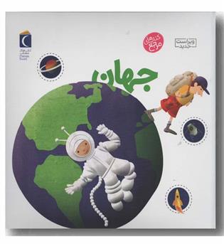 دایره المعارف کوچک من درباره جهان