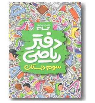 دفتر ریاضی سوم دبستان گاج