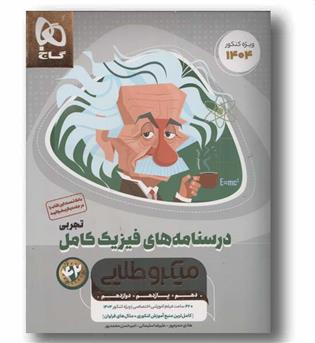 درسنامه فیزیک کامل تجربی میکرو طلایی گاج