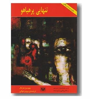 تنهایی پر هیاهو