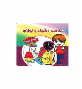 فلش کارت شناخت اشیاء و لوازم
