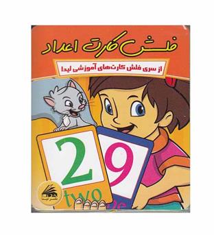فلش کارت اعداد انگلیسی - فارسی