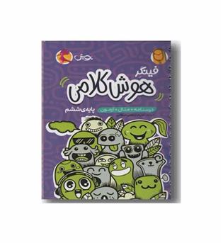 فینگر هوش کلامی ششم دبستان پویش