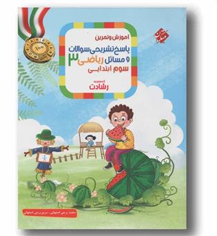 پاسخ تشریحی سوالات و مسائل ریاضی سوم دبستان رشادت مبتکران