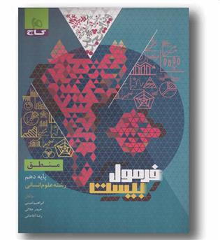 فرمول بیست منطق دهم گاج